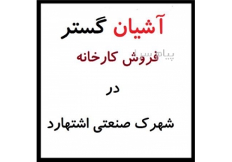 فروش سوله ۶۵۰ متری با زمین ۲۴۰۰ متری فاز ۱ اشتهارد در نظرآباد کد ملک