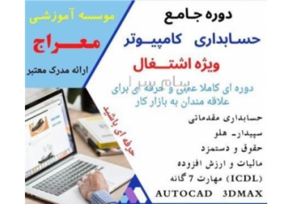 آموزشگاه کامپیوتر و حسابداری معراج در شهر اندیشه