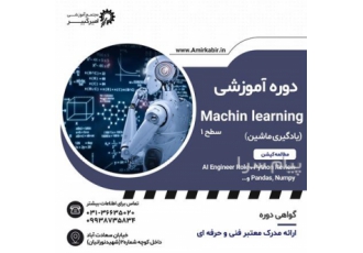 آموزش دوره Machine Learning  سطح مقدماتی