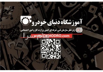 آموزش مکانیک خودرو آموزش تعمیر خودرو