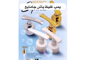 تولید و پخش انواع پمپ غلیظ پاش فانتزی و کلاسیک