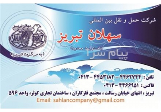 خدمات حمل و نقل بین المللی شرکت سهلان تبریز شرکت حمل و نقل بین المللی