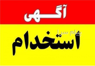 استخدام خانم کار با گوشی ای کامپیوتر در تهران مشخصات و معرفی شرکت شرکت
