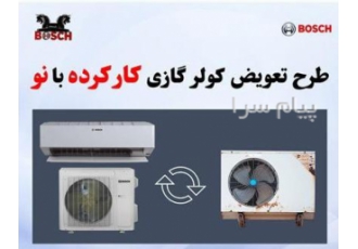 طرح تعویض کولرگازی نو با کارکرده بصورت اقساطی