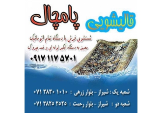 قالیشویی شستشوی فرش گلیم موکت مبلشویی رفوگری شیراز