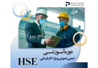 دوره آموزشی ایمنی و بهداشت عمومی HSE (کارفرمایان) در اصفهان دوره آموزشی