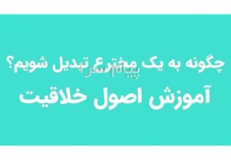 دوره آموزشی مخترع شدن در تهران خلاقیت و ایده پروری نخستین گام در اختراع