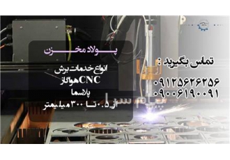خدمات برش cnc هوا گاز