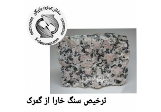 ترخیص سنگ خارا از گمرک