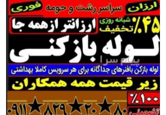 لوله بازکنی سراسر رشت ضمانتی شبانه روزی فنرزنی خدمات لوله بازکنی منصف