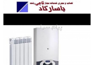 نمایندگی فروش و خدمات پکیج تاچی در رشت کد : ۷۲۲ نمایندگی خدمات پکیج