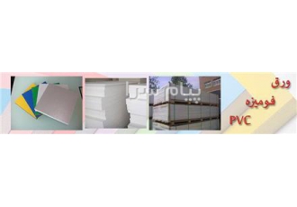 فروش ورقهای پی وی سی pvc رنگی در تهران فروش ویژه ورقهای pvc سوپر فروش