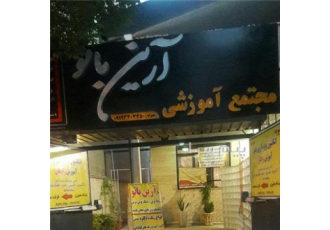 آموزش مراقبت زیبایی در آموزشگاه آرین بانو