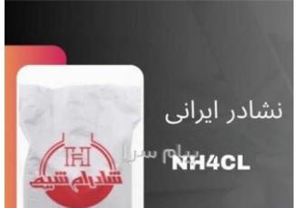 فروش نشادر ایرانی با قیمت مناسب در کرمانشاه شادرام شیمی تولید کننده