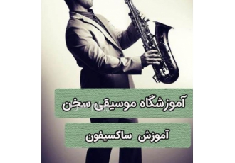 آموزش ساز ساکسیفون کلارینت در تهران آموزش ساز ساکسیفون و کلارینت