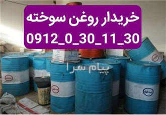 خریدار روغن سوخته کارکرده و ضایعاتی در تهران خریدار انواع روغن سوخته