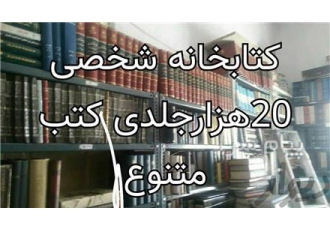 فروش مجموعه و کتابخانه شخصی 20 هزار جلدی متنوع