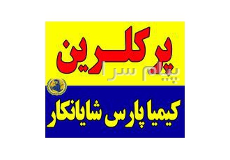 عرضه و فروش پرکلرین در تهران فروش پرکلرین هیپو کلریت کلسیم فروشنده