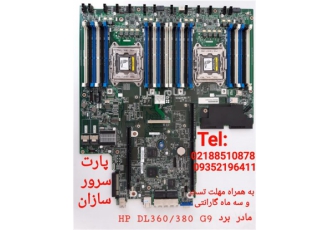 فروش مادربورد dl ۳۸۰ g۹ در تهران فروش مادربورد dl380g9 به صورت تکی