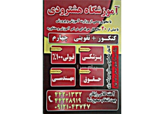 آموزشگاه هشترودی در تهران آموزشگاه هشترودی با مجوز رسمی از وزارت آموزش