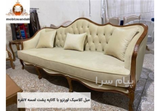مبل کلاسیک لورنزو با کاناپه پشت لمسه ۷ نفره مبل مدرن کلاسیک یا به قول