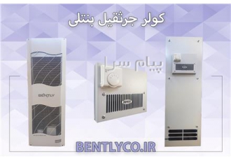کولر مخصوص جرثقیل در تبریز کولر جرثقیل کولر جرثقیل بنتلی مخصوص فضای باز
