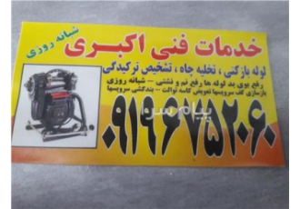 لوله بازکنی اکبری ارزان مطمئن سراسر استان در زنجان خدمات لوله بازکنی