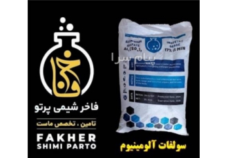 فروش سولفات آلومینیوم ۱۷% در تهران گروه فاخرشیمی پرتو تولید کننده انواع