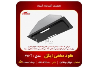 هود آشپزخانه مخفی ۳۸۰ ایگل در اصفهان برند ایرانی ایگل کد محصول 380T