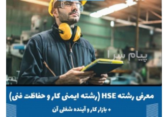 تدریس حفاظت صنعتی در تهران با توجه به این که در هر کسب و کار نیازمند
