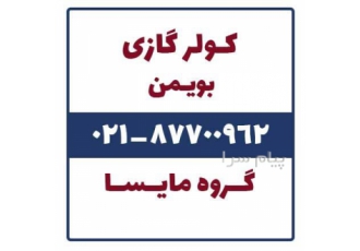 فروش کولر گازی بویمن در تهران فروش کولر گازی بویمن معمولی فروش کولر