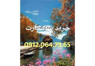 فروش سیم کارت 0912.064.75.65