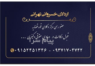 وکالت در دعاوی حقوقی و کیفری و مشاوره...