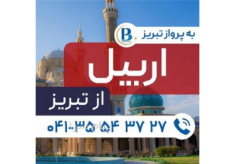 تور عراق ( اربیل ) زمینی اقامت در هتل Luna ۳ ستاره در تبریز تور اربیل