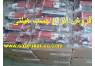 فروش چسب کاشت میلگرد هیلتی re ۵۰۰ تهران کرج تبریز اصفهان شیراز جهت