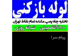 لوله بازکنی ستارخان تخلیه چاه آزادی لوله بازکنی جمهوری لوله بازکنی انقلاب لوله بازکنی نواب جمهوری