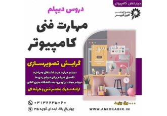 «دیپلم تصویرسازی کامپیوتر» در اصفهان مجتمع آموزشی امیرکبیر برگزار می