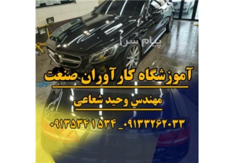 آموزش دیتیلینگ و پولیش و سرامیک با مواد نانو در اصفهان آموزش خودرو