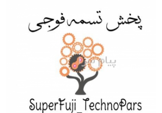پخش مستقیم تسمه پروانه های تکنوپارس و فوجی گروه بازرگانی تسمه سوپرفوجی