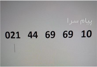 فروش خط رند ۱۰ ۶۹ ۶۹ ۴۴ ۰۲۱ در تهران فروش خط رند 10 69 69 44 021 دارای
