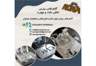آکام قالب پارس تولید کننده انواع قالب و قطعات صنعتی