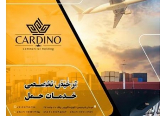 آگهی استخدام بازاریاب برای شرکت بازرگانی کاردینو در تهران آگهی استخدام