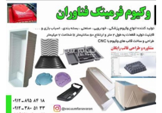 وکیوم فرمینگ و بسته بندی در تهران وکیوم فرمینگ فناوران اماده انجام