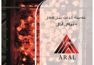 اعطای نمایندگی فروش زغال در بجنورد اعطای نمایندگی فروش زغال شرکت بین