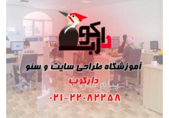 آموزش طراحی سایت با مدرک فنی حرفه ای
