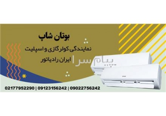 استخدام کارآموز نصب کولرگازی در تهران شرکت سرما گستر جهت نصب کولرگازی