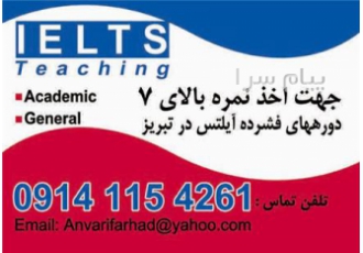 کلاسهای فشرده آیلتس در تبریز برای ارتقا نمرات هر مهارت مخصوص پزشکان