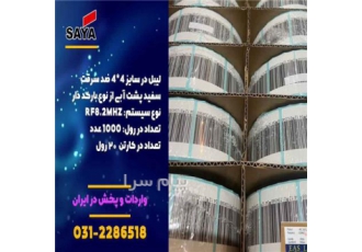 فروش لیبل پشت آبی در اصفهان فروش لیبل ضد سرقت با کیفیت با هر تعداد مورد
