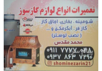 فروش و تعمیر لوازم شومینه و بخاری در آمل