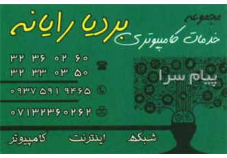 مجموعه خدمات کامپیوتری بردیا رایانه در شیراز